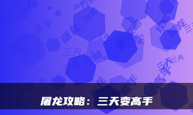 屠龙攻略:三天变高手