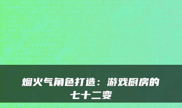 烟火气角色打造：游戏厨房的七十二变