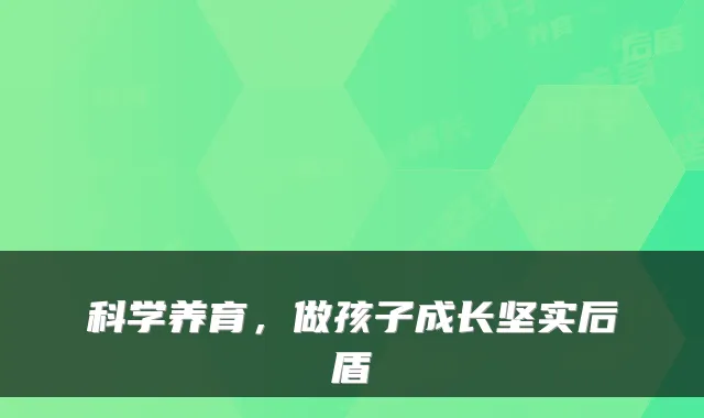 科学养育,做孩子成长坚实后盾