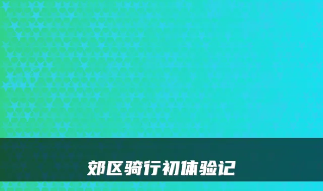 郊区骑行初体验记