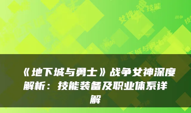 《地下城与勇士》战争女神深度解析：技能装备及职业体系详解