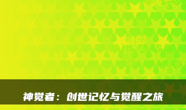 神觉者:创世记忆与觉醒之旅