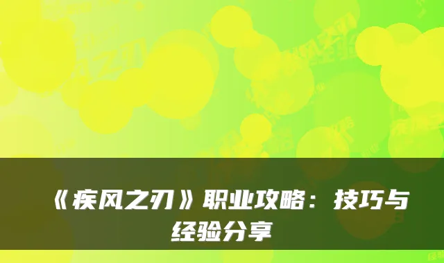 《疾风之刃》职业攻略：技巧与经验分享