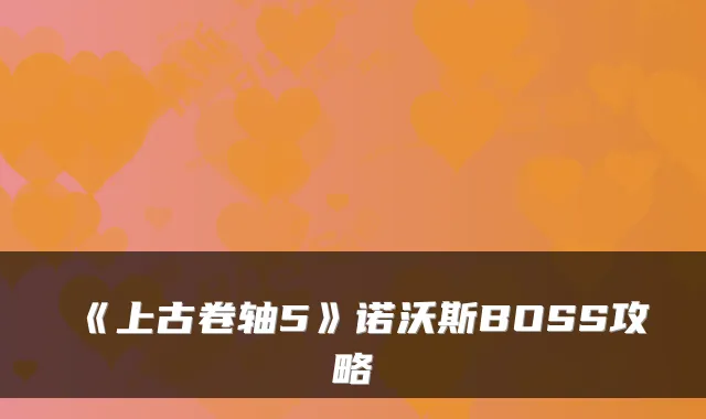 《上古卷轴5》诺沃斯BOSS攻略