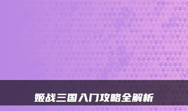 姬战三国入门攻略全解析