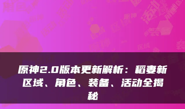 原神2.0版本更新解析：稻妻新区域、角色、装备、活动全揭秘