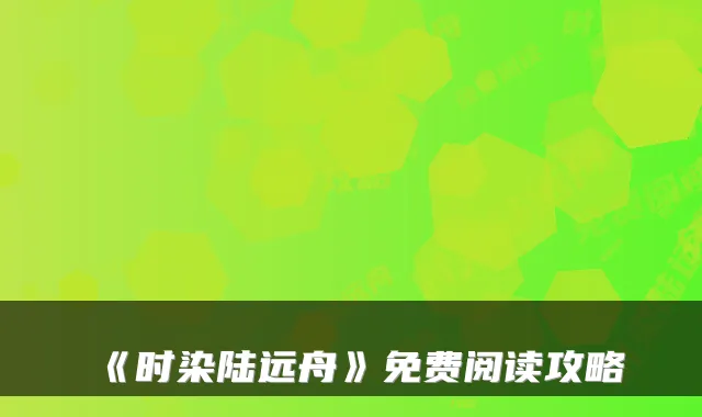 《时染陆远舟》免费阅读攻略