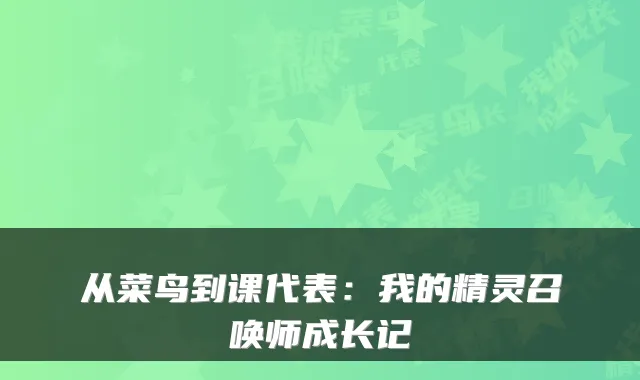 从菜鸟到课代表：我的精灵召唤师成长记