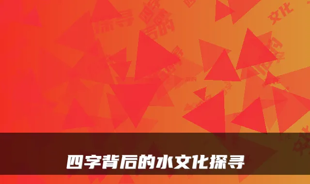 四字背后的水文化探寻