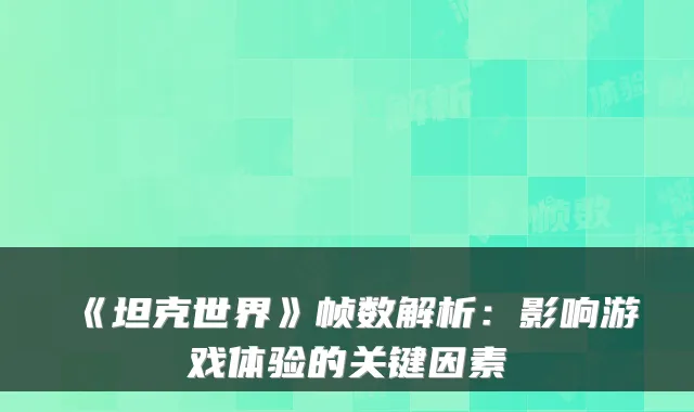 《坦克世界》帧数解析：影响游戏体验的关键因素
