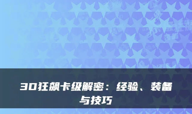 3D狂飙卡级解密：经验、装备与技巧