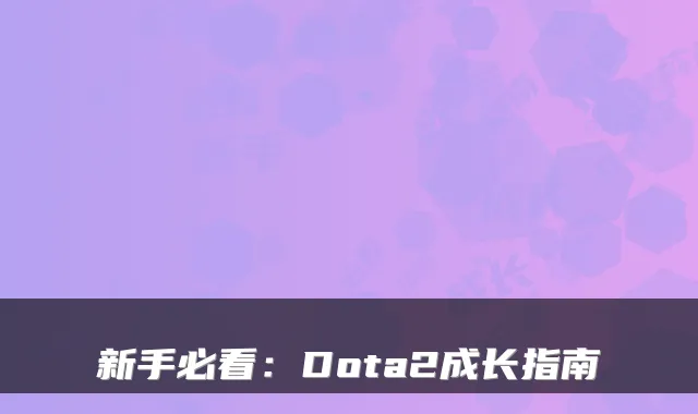 新手必看：Dota2成长指南