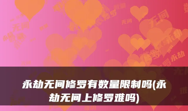 永劫无间修罗有数量限制吗(永劫无间上修罗难吗)