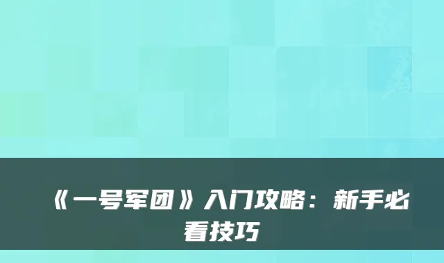 《一号军团》入门攻略：新手必看技巧