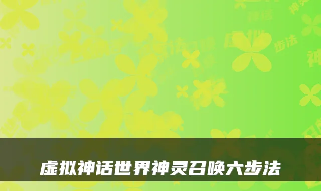 虚拟神话世界神灵召唤六步法