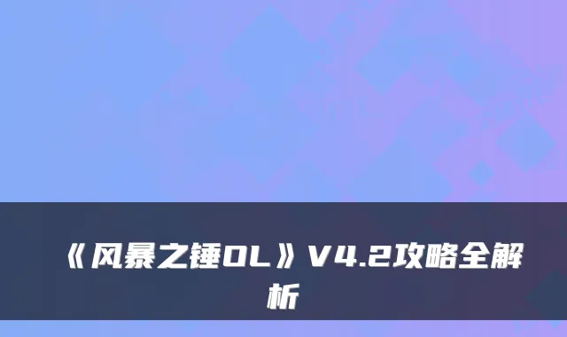《风暴之锤OL》V4.2攻略全解析