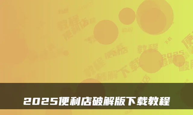 2025便利店破解版下载教程