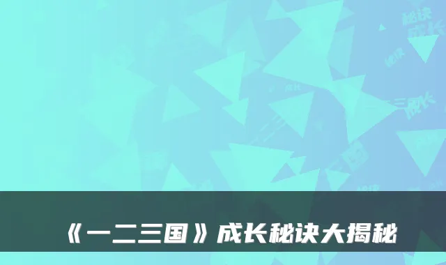 《一二三国》成长秘诀大揭秘