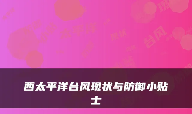 西太平洋台风现状与防御小贴士