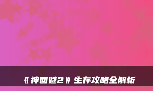 《神回避2》生存攻略全解析