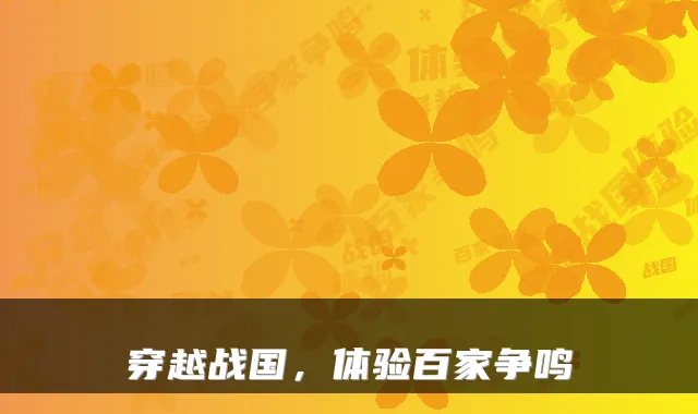 穿越战国，体验百家争鸣