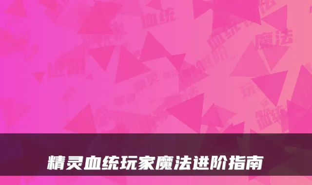 精灵血统玩家魔法进阶指南