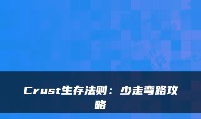 Crust生存法则:少走弯路攻略