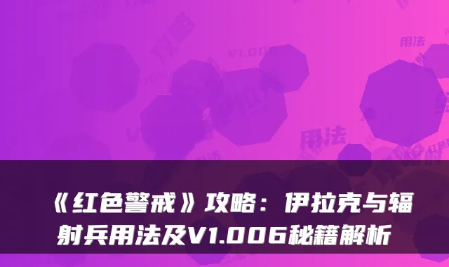 《红色警戒》攻略：伊拉克与辐射兵用法及V1.006秘籍解析