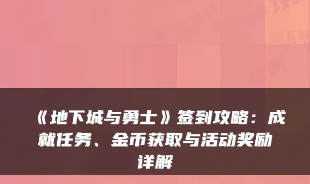 《地下城与勇士》签到攻略：成就任务、金币获取与活动奖励详解