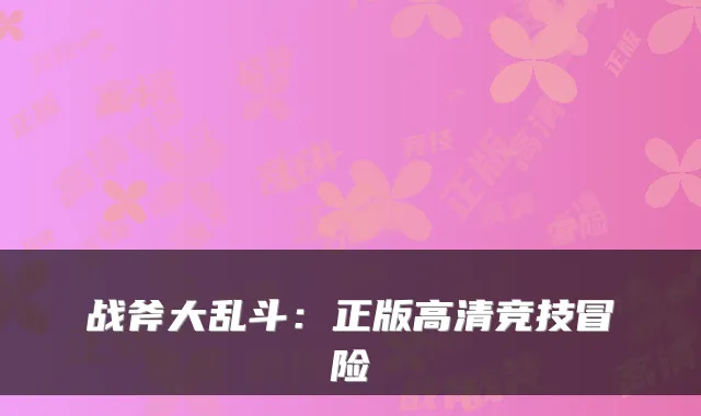 战斧大乱斗：正版高清竞技冒险