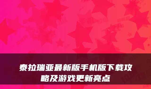 泰拉瑞亚新版手机版下载攻略及游戏更新亮点