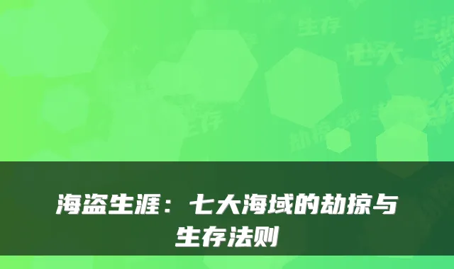 海盗生涯：七大海域的劫掠与生存法则