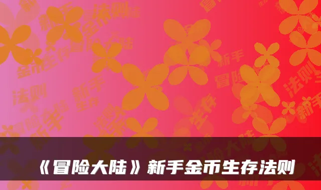 《冒险大陆》新手金币生存法则