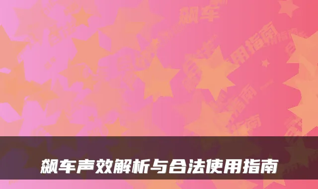 飙车声效解析与合法使用指南