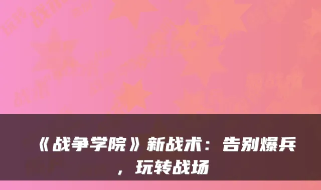 《战争学院》新战术：告别爆兵，玩转战场