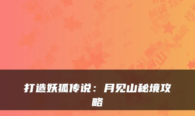 打造妖狐传说：月见山秘境攻略
