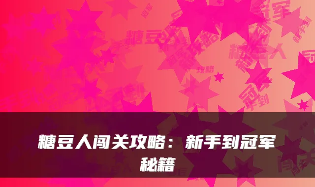 糖豆人闯关攻略：新手到冠军秘籍