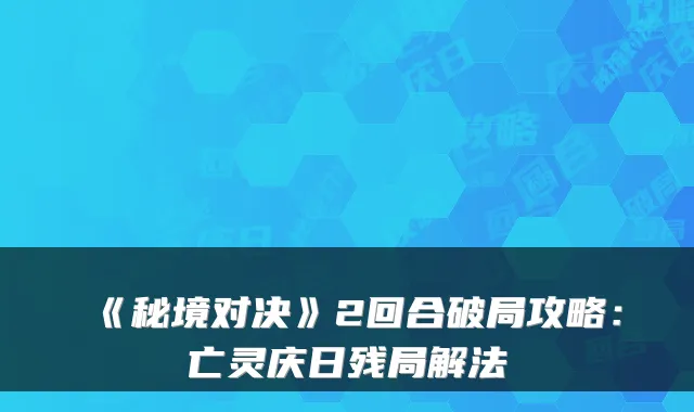 《秘境对决》2回合破局攻略：亡灵庆日残局解法