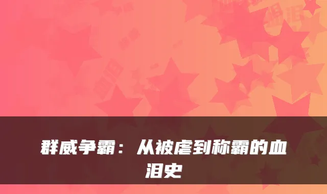 群威争霸:从被虐到称霸的血泪史