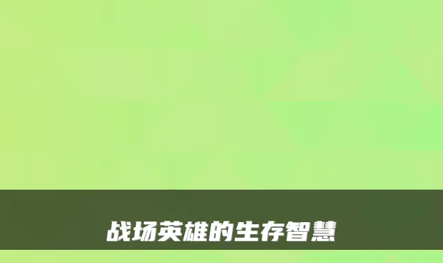 战场英雄的生存智慧
