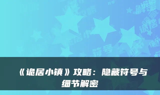 《诡居小镇》攻略：隐藏符号与细节解密