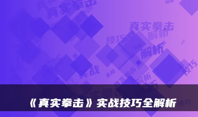 《真实拳击》实战技巧全解析