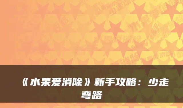 《水果爱消除》新手攻略:少走弯路