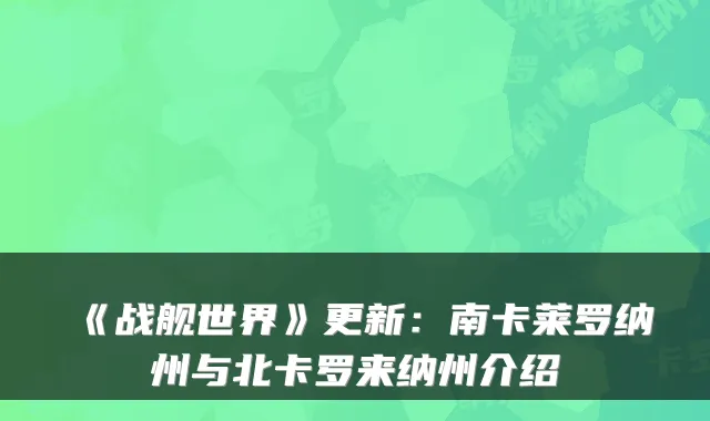 《战舰世界》更新：南卡莱罗纳州与北卡罗来纳州介绍