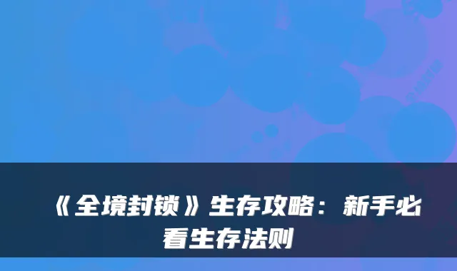 《全境封锁》生存攻略：新手必看生存法则