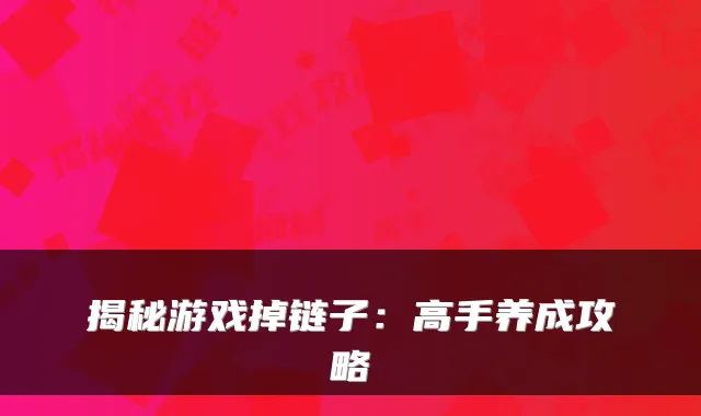 揭秘游戏掉链子：高手养成攻略