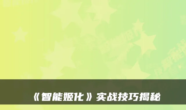 《智能姬化》实战技巧揭秘