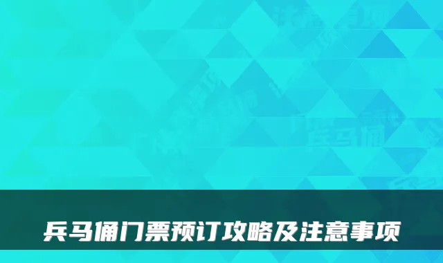 兵马俑门票预订攻略及注意事项