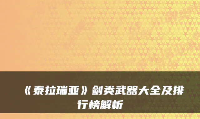 《泰拉瑞亚》剑类武器大全及排行榜解析