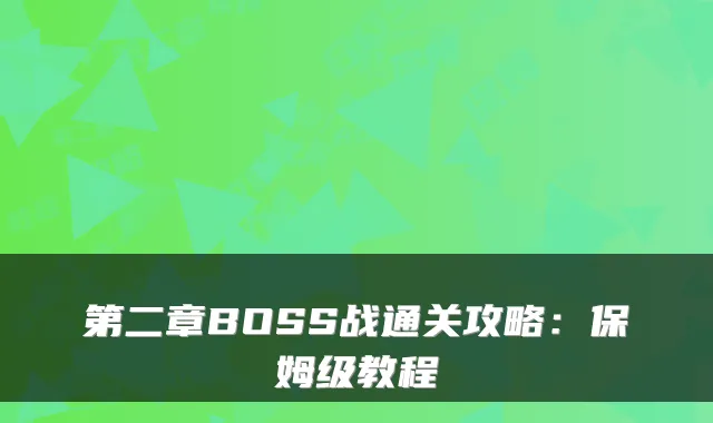 第二章BOSS战通关攻略:保姆级教程